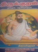 திருக்குறள் /thirukural